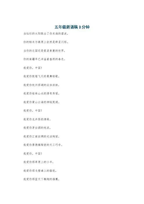 五年级朗诵稿3分钟
