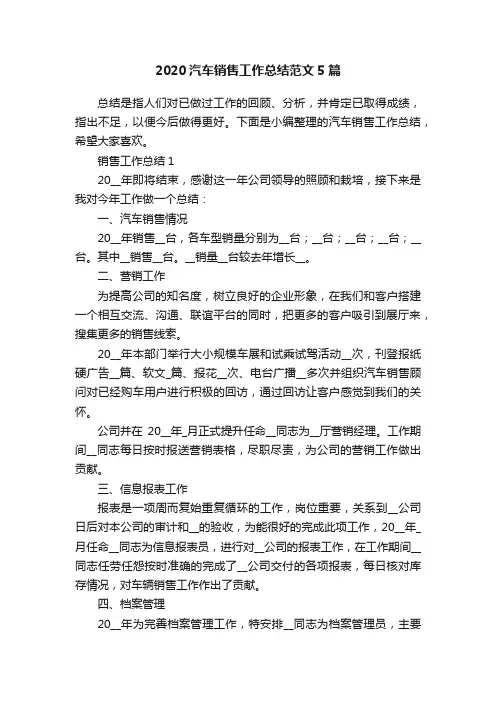 2020汽车销售工作总结范文5篇