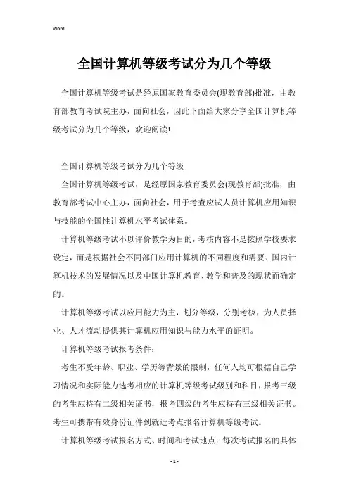 全国计算机等级考试分为几个等级