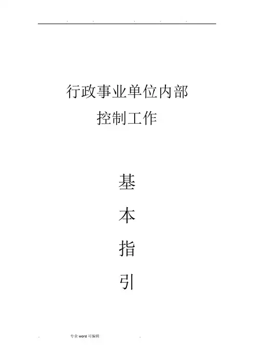 行政事业单位内部控制工作基本指引