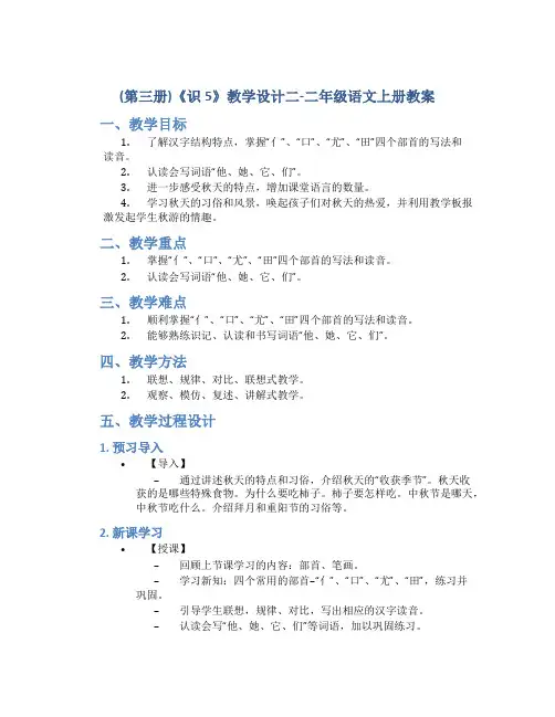 (第三册)《识5》教学设计二-二年级语文上册教案
