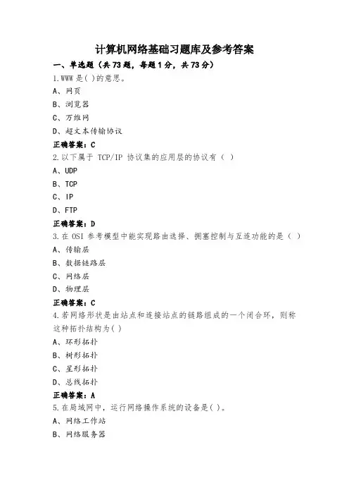 计算机网络基础习题库及参考答案