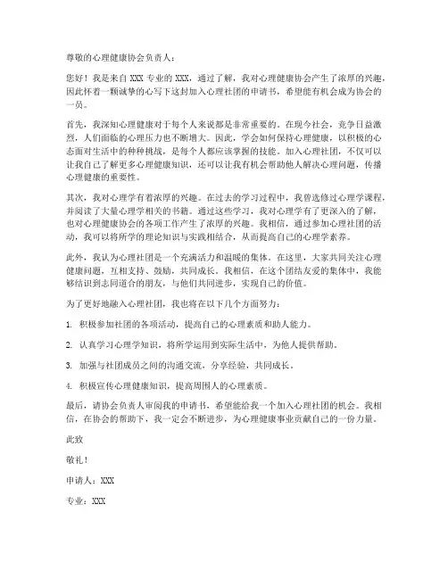 加入心理社团申请书模板