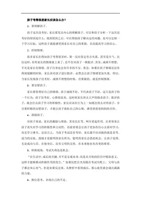 孩子考得很差家长应该怎么办？