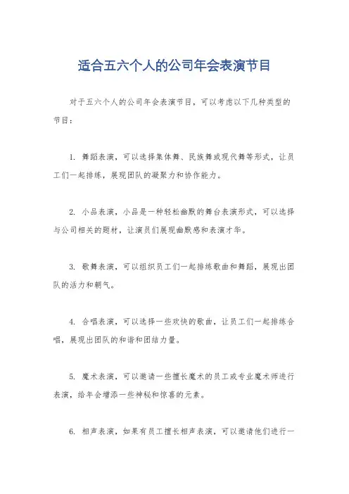 适合五六个人的公司年会表演节目