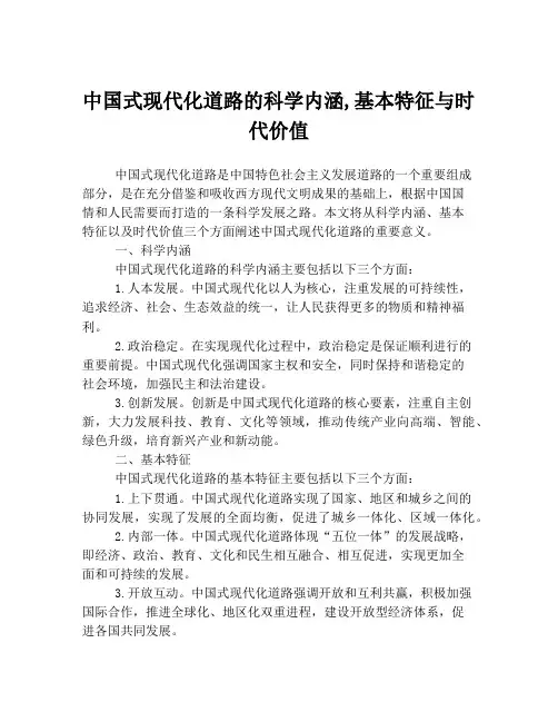 中国式现代化道路的科学内涵,基本特征与时代价值