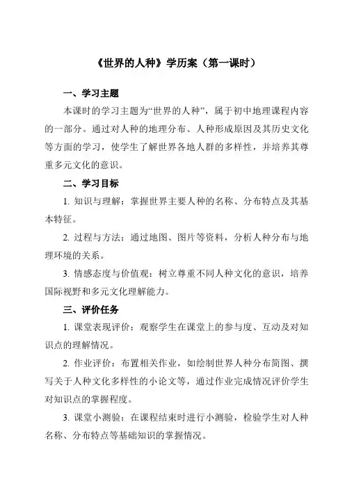 《第三章第二节世界的人种》学历案-初中地理湘教七上