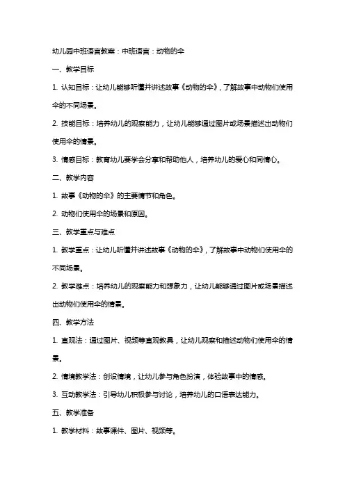幼儿园中班语言教案：中班语言：动物的伞