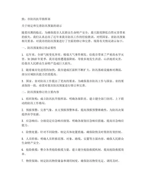 防汛预案请示公文范文