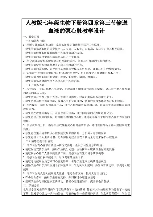 人教版七年级生物下册第四章第三节输送血液的泵心脏教学设计