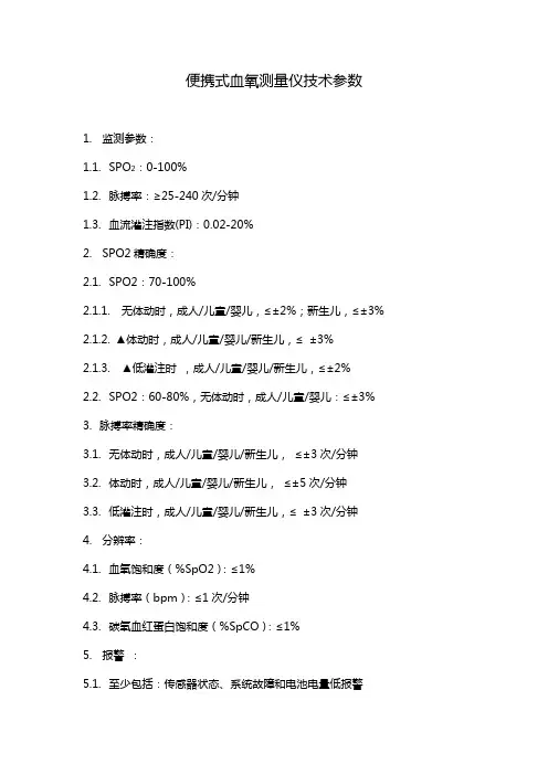 便携式血氧测量仪技术参数