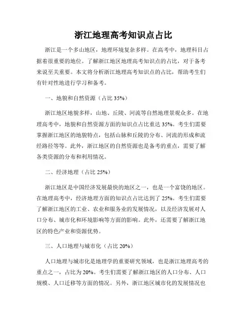 浙江地理高考知识点占比