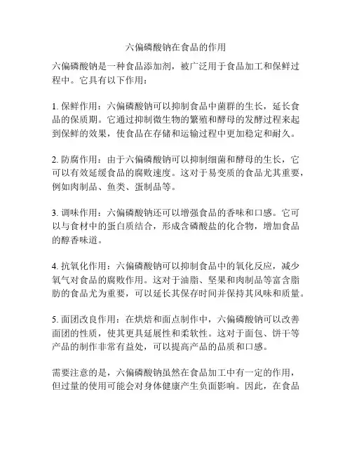 六偏磷酸钠在食品的作用
