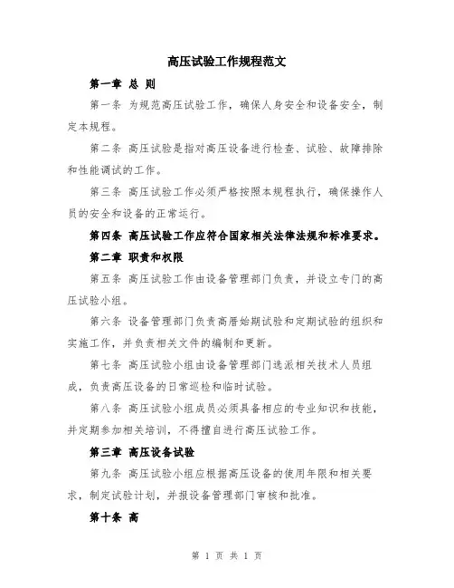 高压试验工作规程范文
