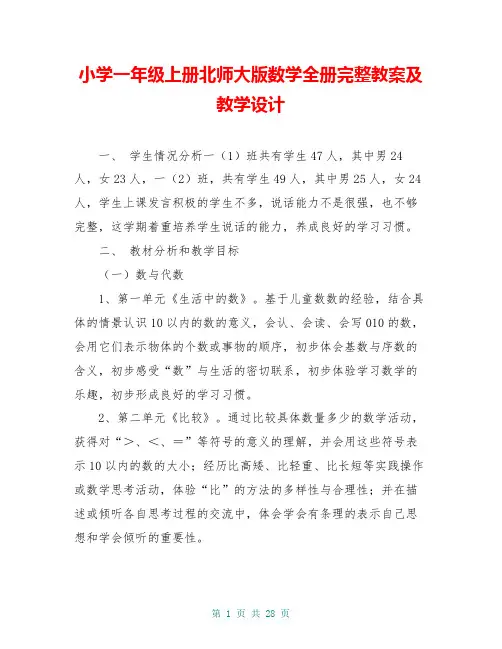 小学一年级上册北师大版数学全册完整教案及教学设计