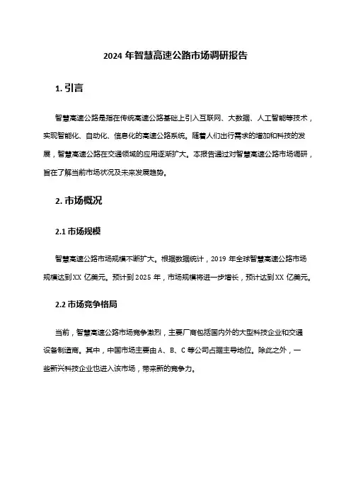 2024年智慧高速公路市场调研报告