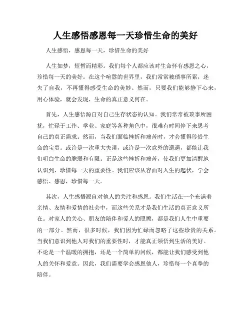 人生感悟感恩每一天珍惜生命的美好