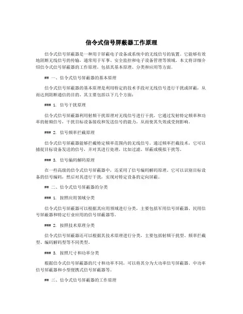 信令式信号屏蔽器工作原理