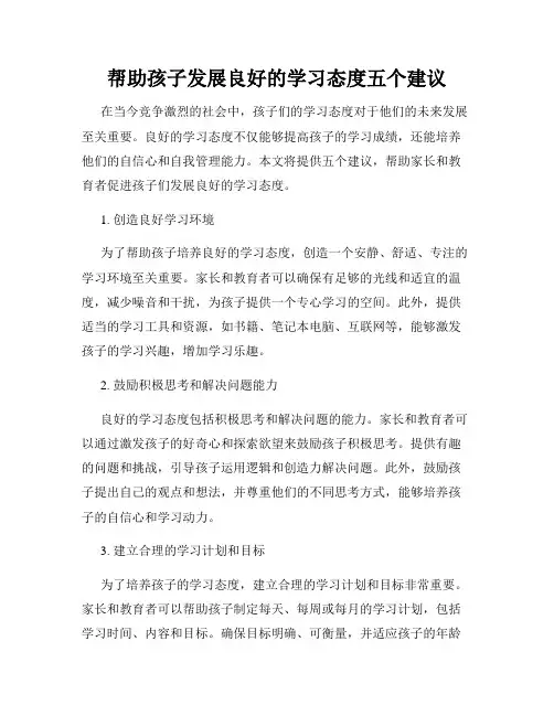 帮助孩子发展良好的学习态度五个建议