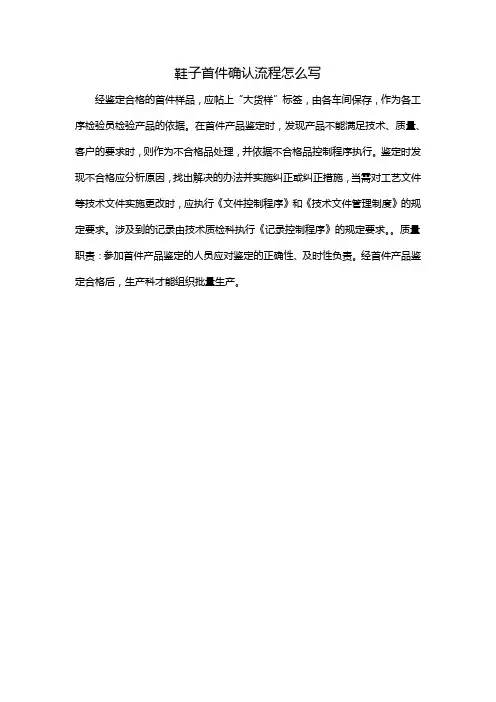 鞋子首件确认流程怎么写