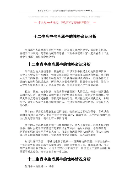 【推荐下载】十二生肖中生肖属牛的性格命运分析-推荐word版 (3页)