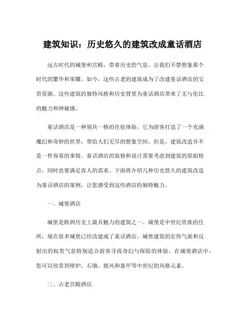 建筑知识：历史悠久的建筑改成童话酒店