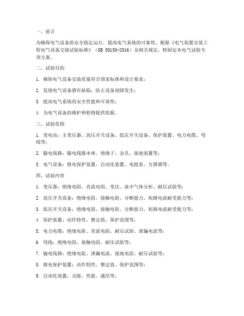 电气试验专项方案