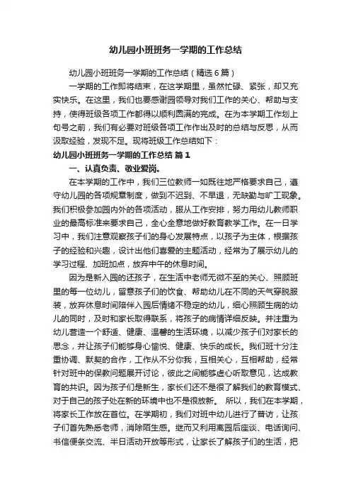 幼儿园小班班务一学期的工作总结