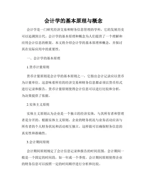会计学的基本原理与概念
