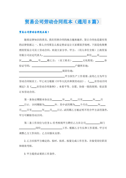 贸易公司劳动合同范本(通用8篇)