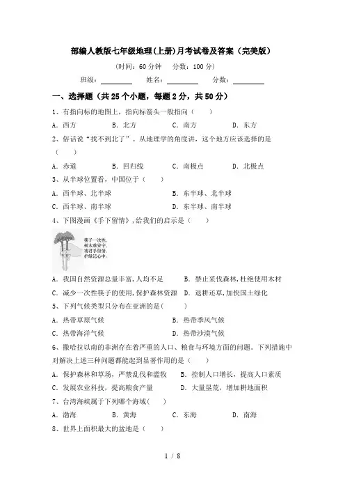 部编人教版七年级地理(上册)月考试卷及答案(完美版)