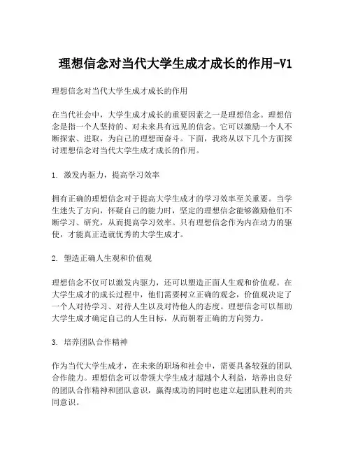 理想信念对当代大学生成才成长的作用-V1