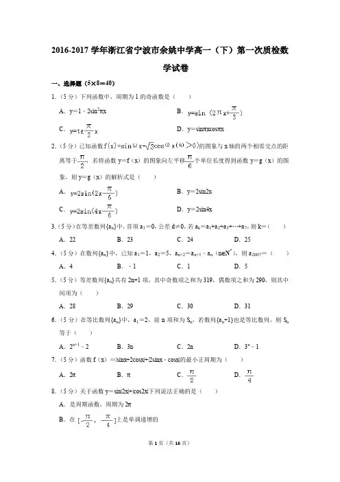 2016-2017年浙江省宁波市余姚中学高一(下)第一次质检数学试卷(解析版)
