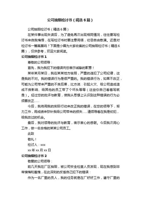 公司抽烟检讨书（精选6篇）