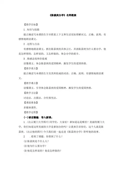 陈嘉庚办学名师教案