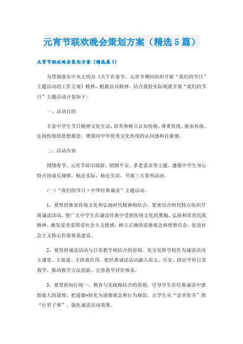 元宵节联欢晚会策划方案(精选5篇)