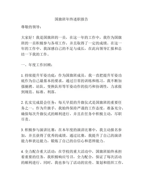 国旗班年终述职报告