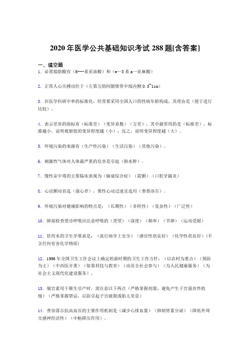 2020年医学公共基础知识考试288题LD[含答案]