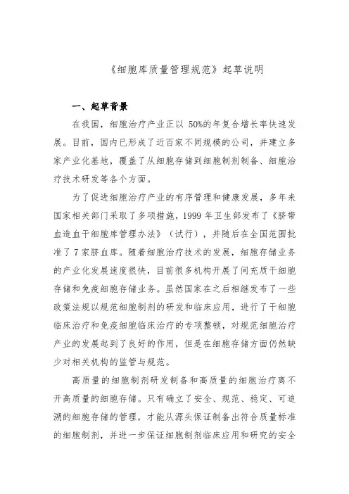 《细胞库质量管理规范》起草说明