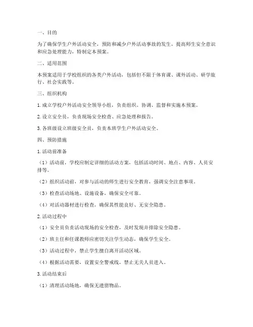预防学生户外活动事故预案