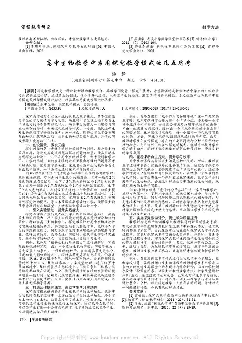 高中生物教学中应用探究教学模式的几点思考