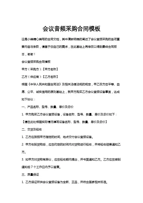 会议音频采购合同模板