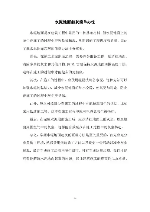 水泥地面起灰简单办法