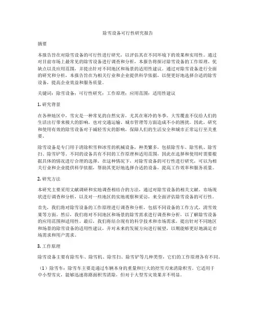 除雪设备可行性研究报告