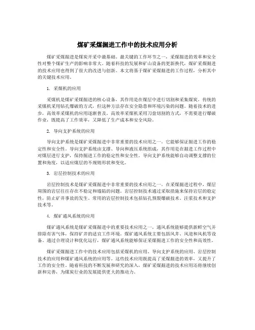 煤矿采煤掘进工作中的技术应用分析
