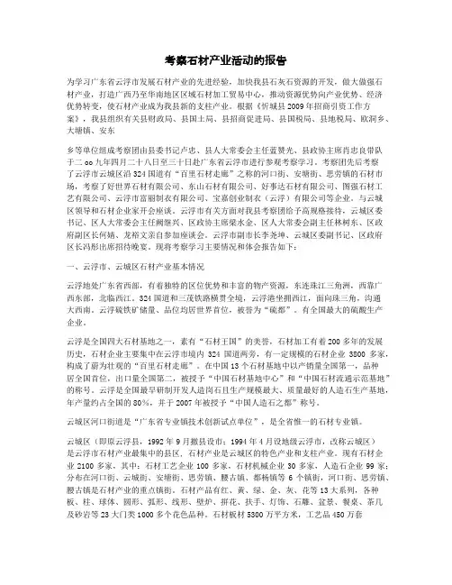 考察石材产业活动的报告