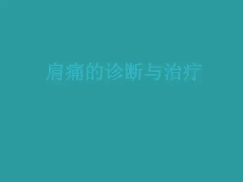 肩痛诊断与治疗ppt课件