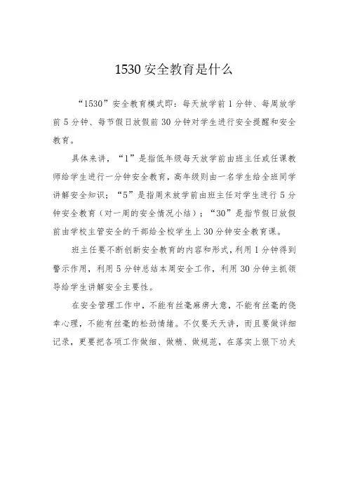 1530安全教育是什么
