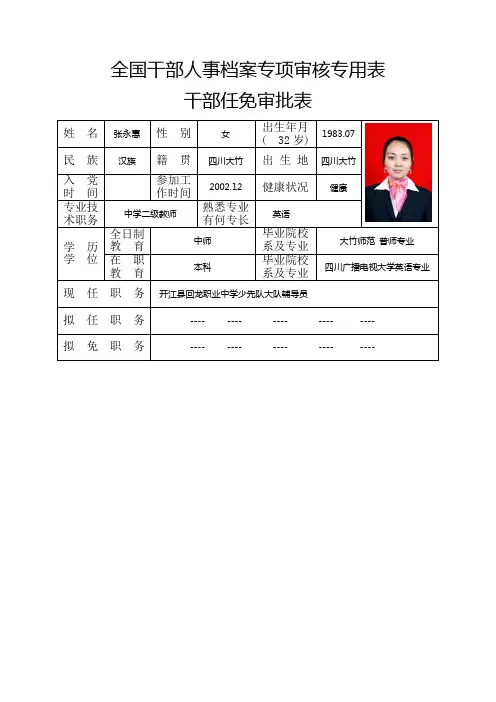 全国干部人事档案专项审核专用表(张永惠)
