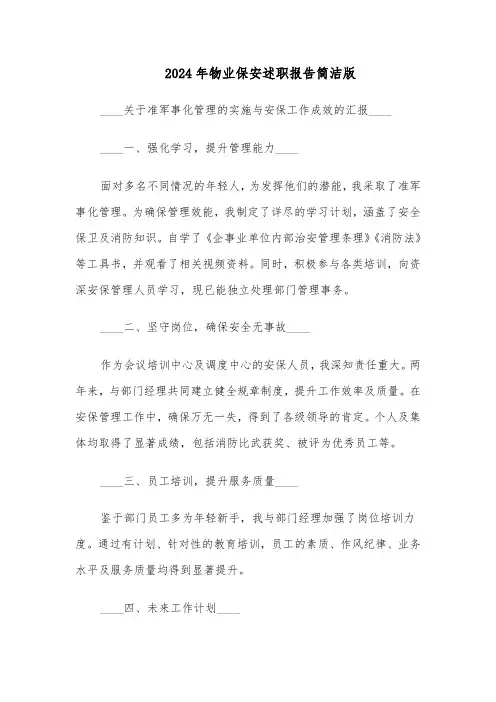 2024年物业保安述职报告简洁版（五篇）